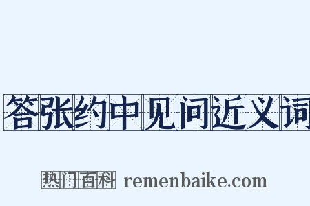答张约中见问近义词是什么意思的图片